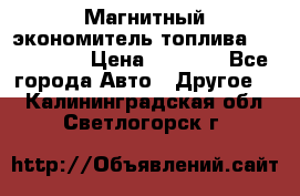 Магнитный экономитель топлива Fuel Saver › Цена ­ 1 190 - Все города Авто » Другое   . Калининградская обл.,Светлогорск г.